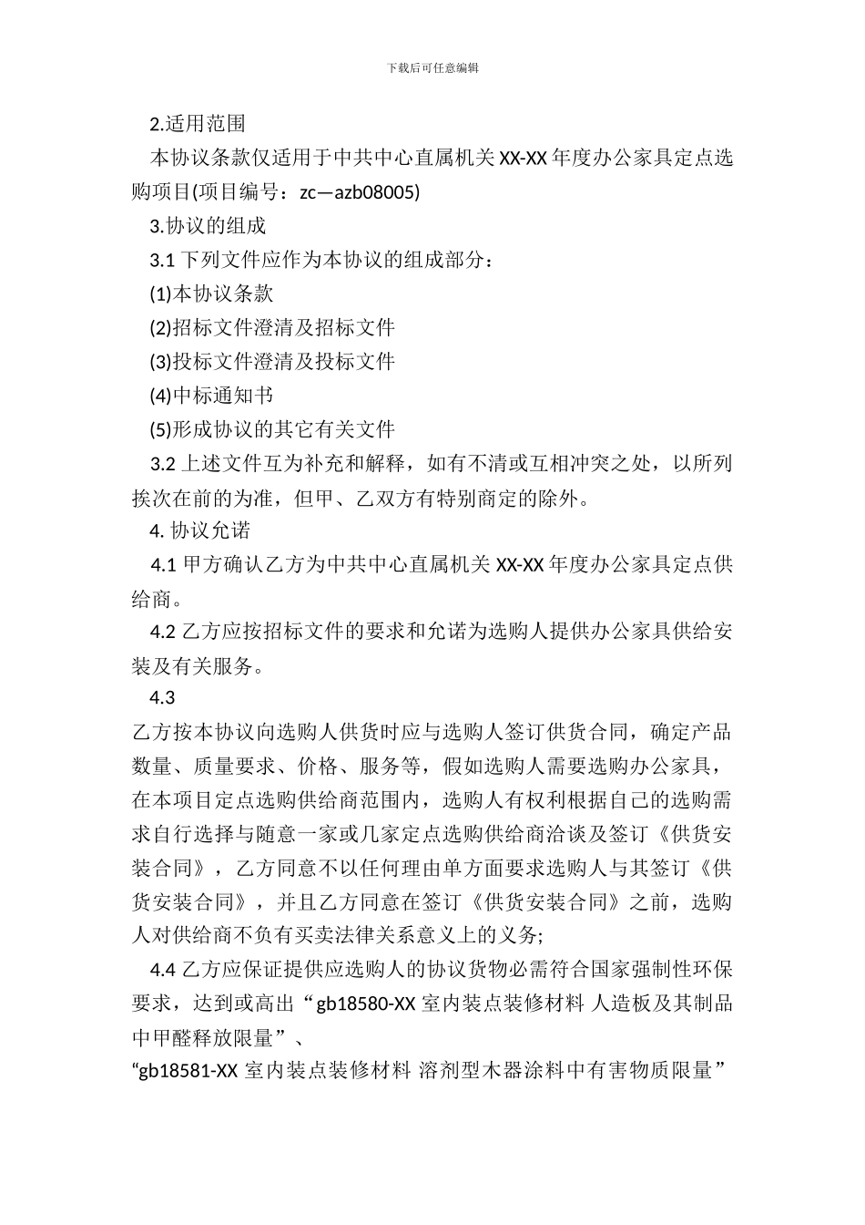 家具采购合同范本-1_第3页