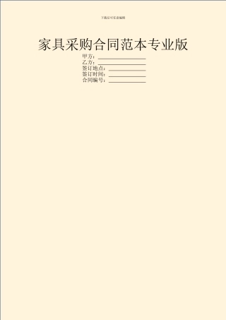 家具采购合同范本专业版