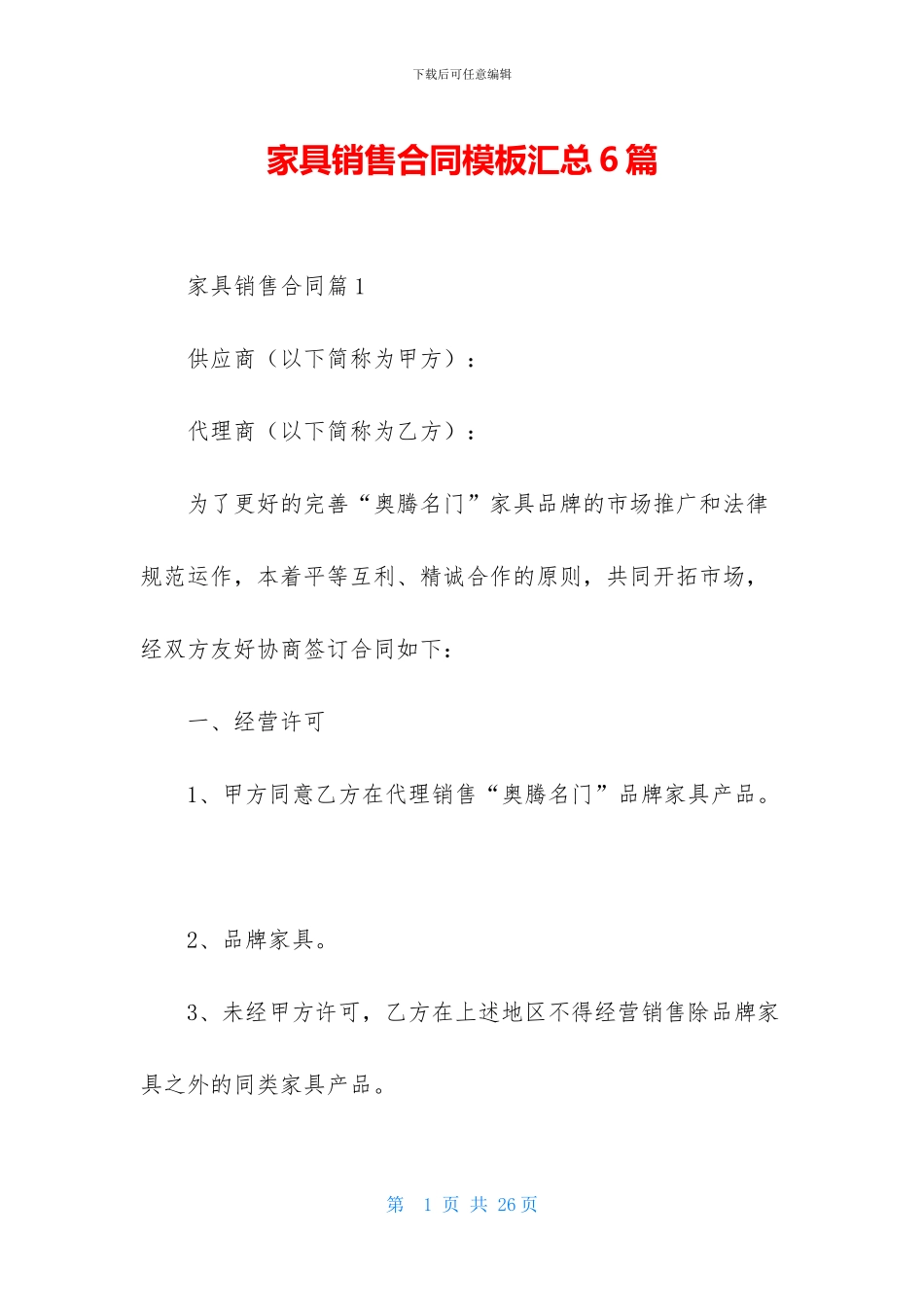 家具销售合同模板汇总6篇_第1页