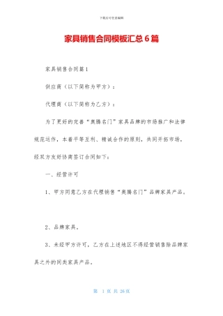 家具销售合同模板汇总6篇