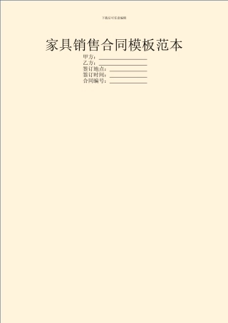 家具销售合同模板范本