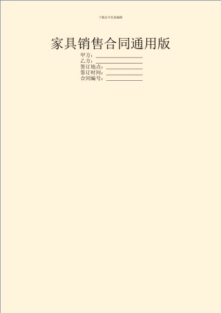 家具销售合同通用版