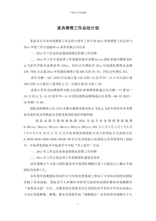 家具销售工作总结计划