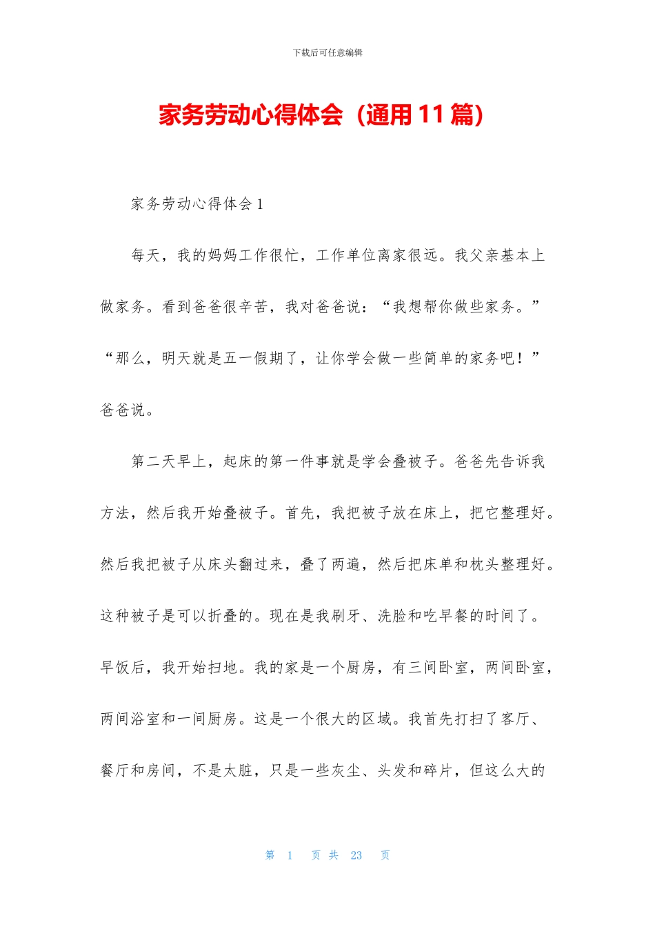 家务劳动心得体会_第1页