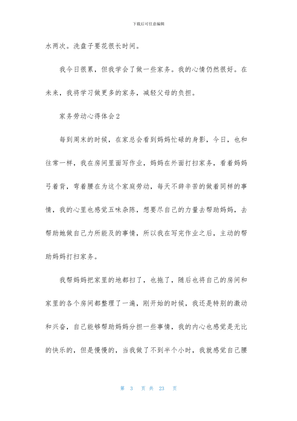 家务劳动心得体会_第3页