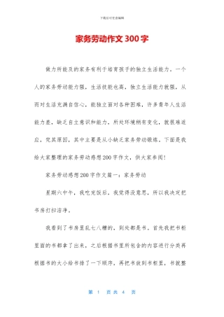 家务劳动作文300字