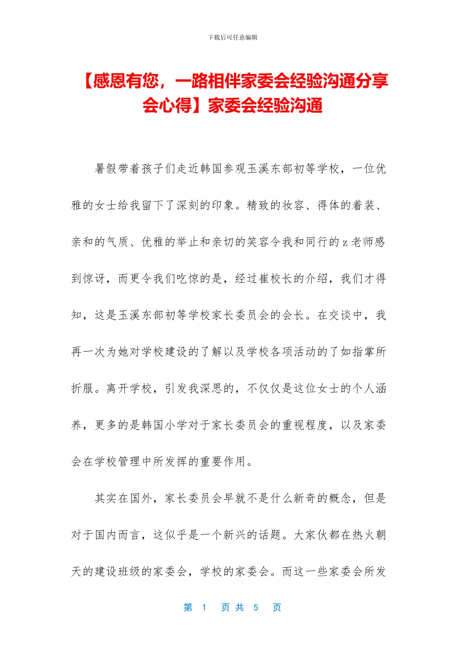 家委会经验交流_第1页