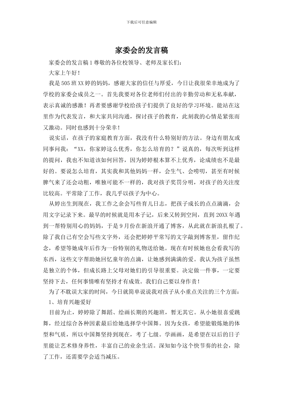 家委会的发言稿_第1页