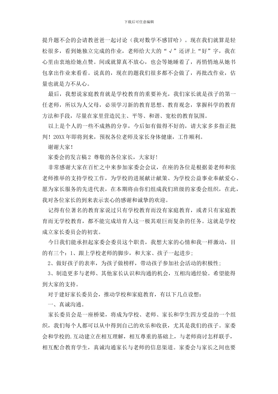 家委会的发言稿_第3页