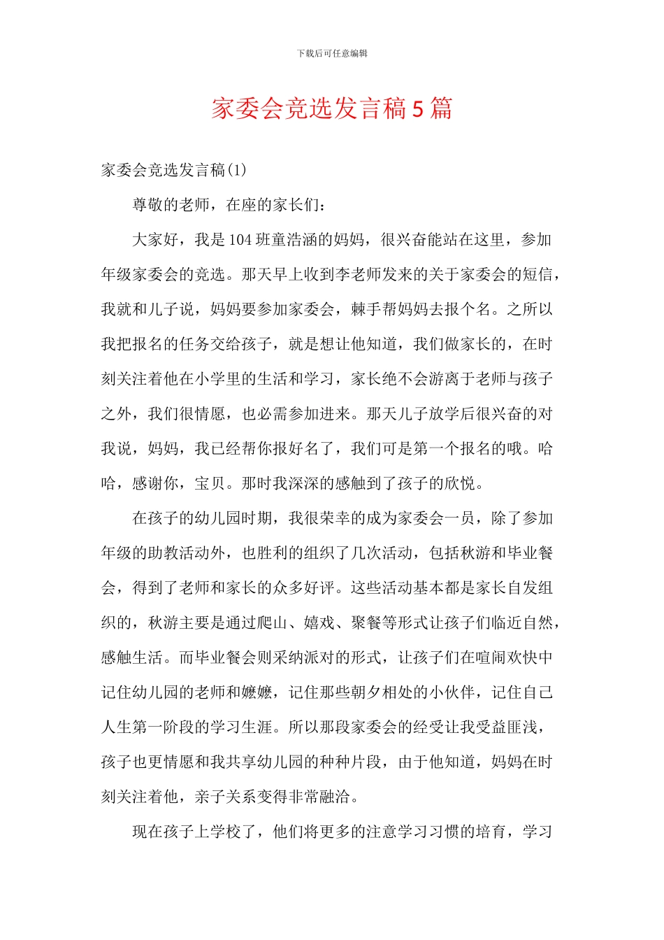 家委会竞选发言稿5篇_第1页