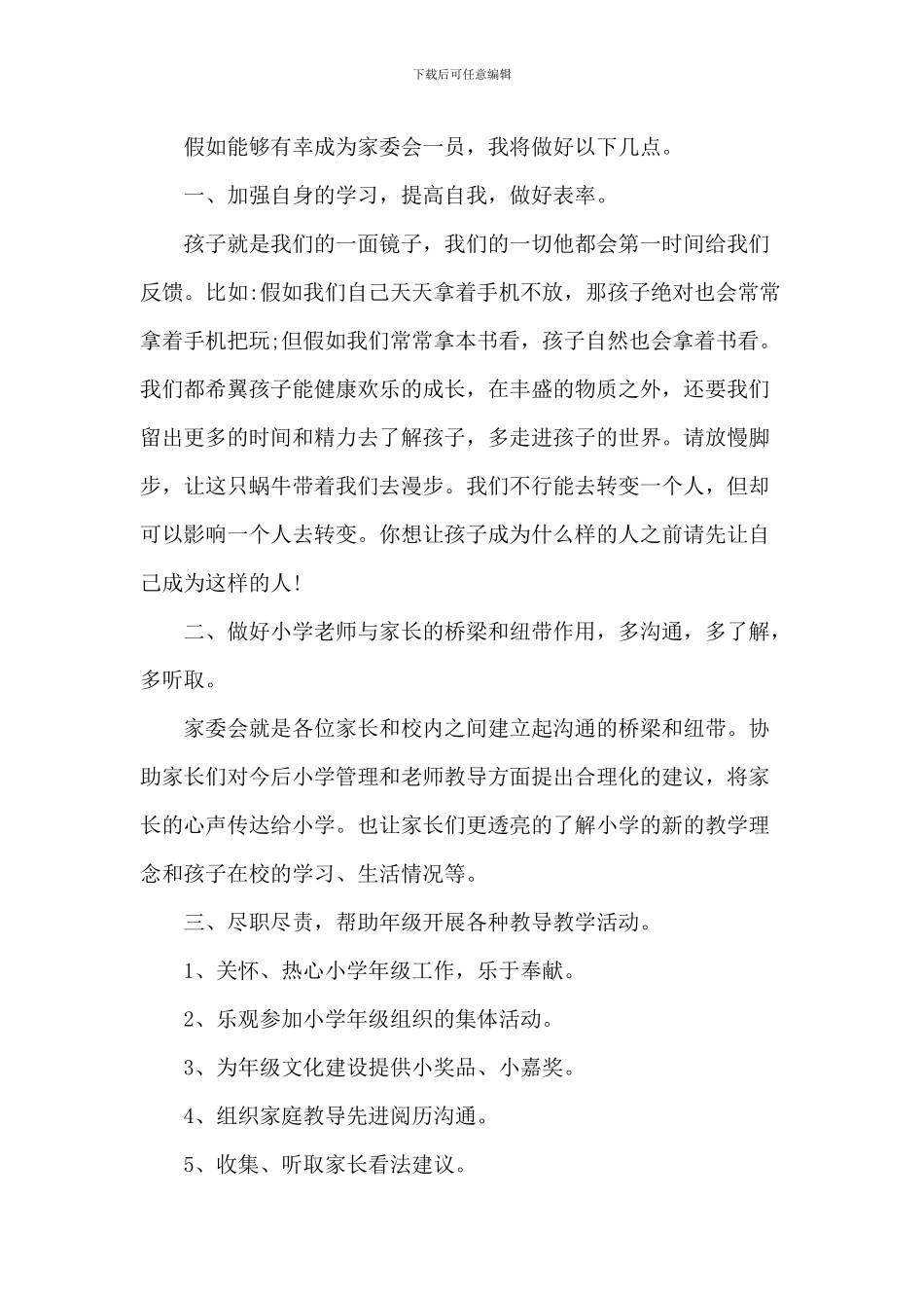 家委会竞选发言稿5篇_第3页