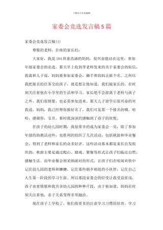 家委会竞选发言稿5篇