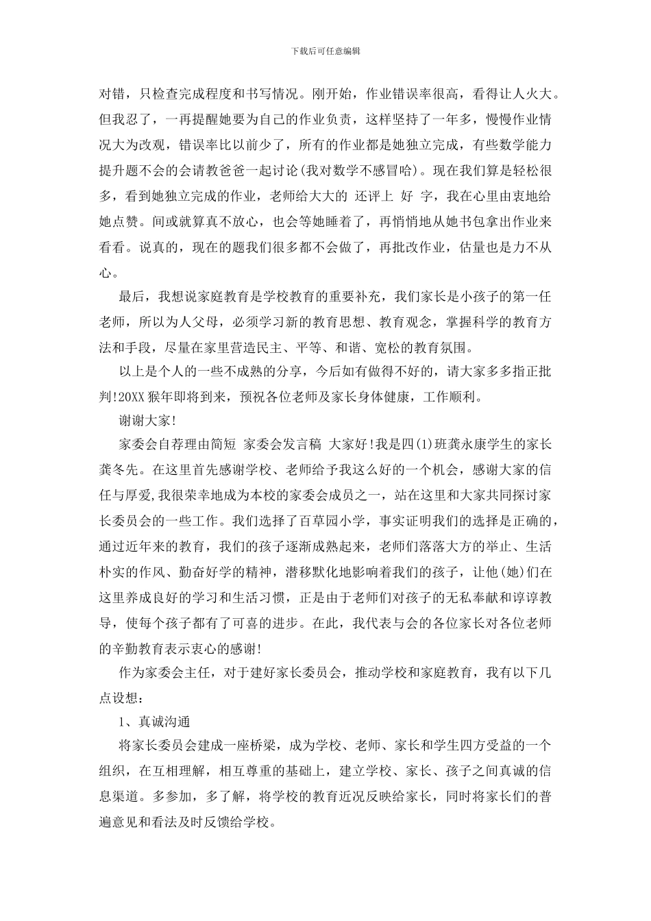 家委会自荐理由简短_第3页