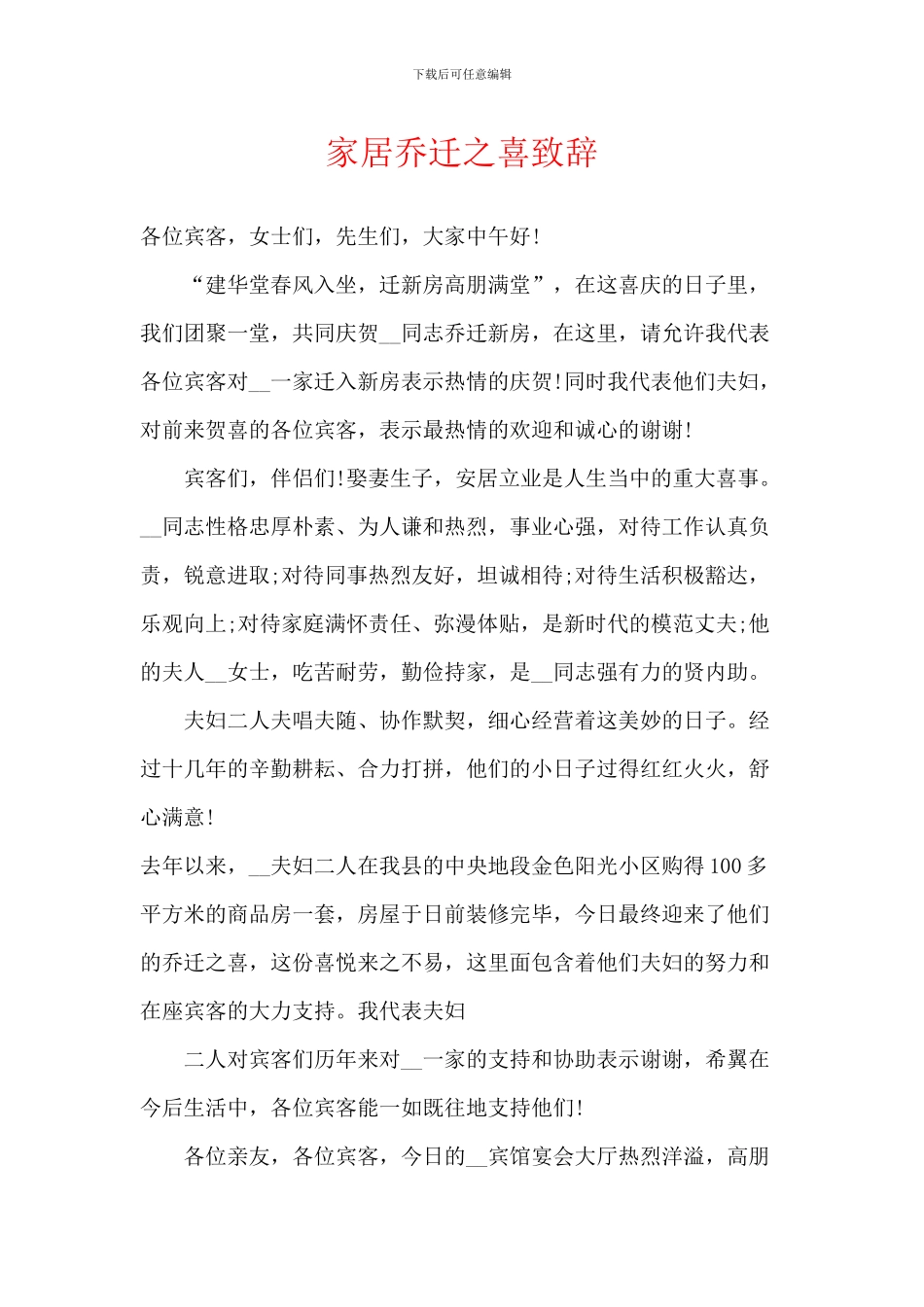 家居乔迁之喜致辞_第1页