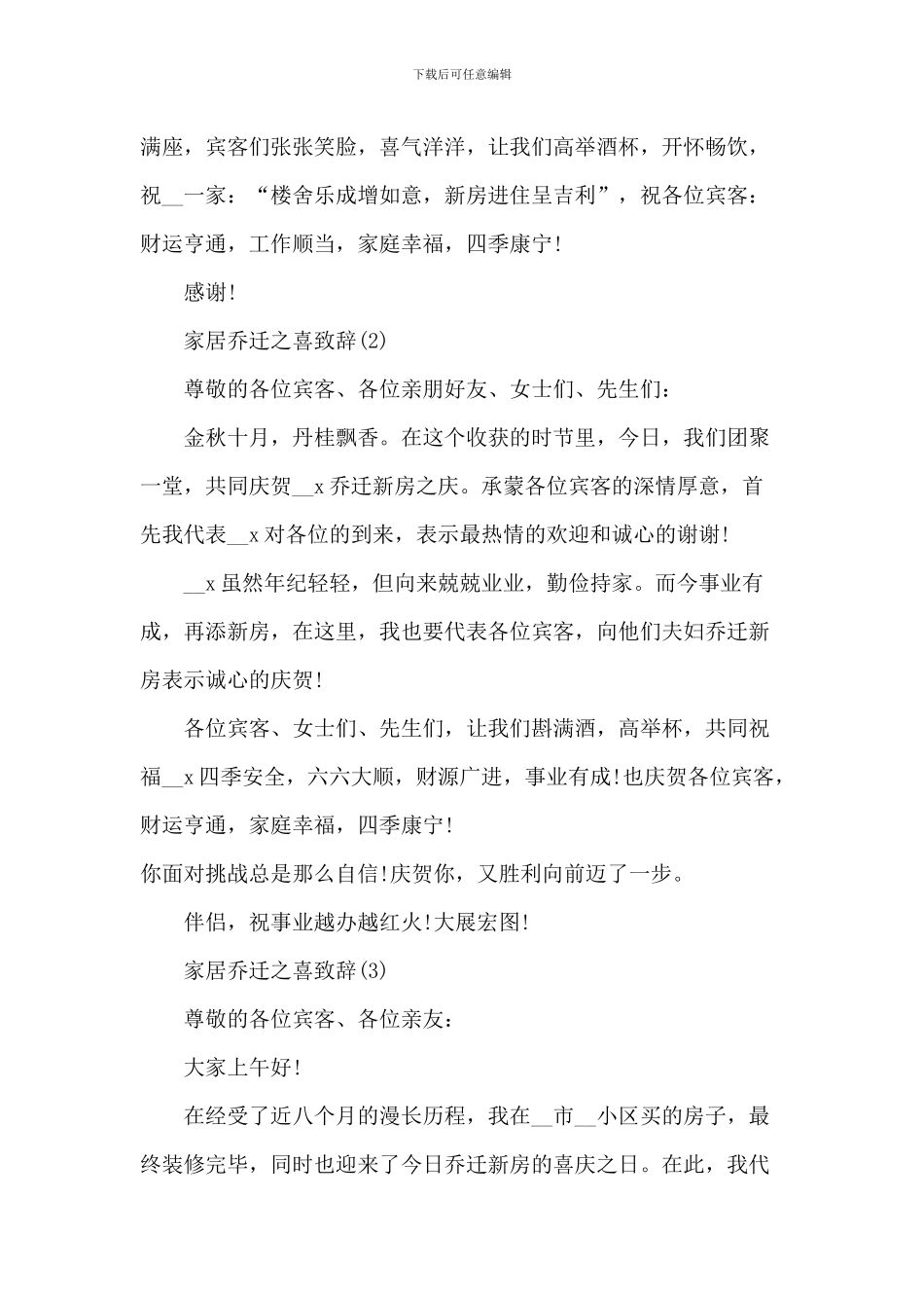 家居乔迁之喜致辞_第2页