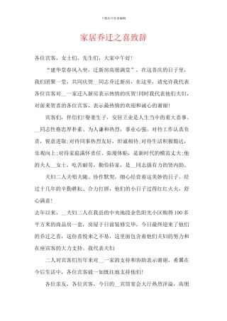 家居乔迁之喜致辞