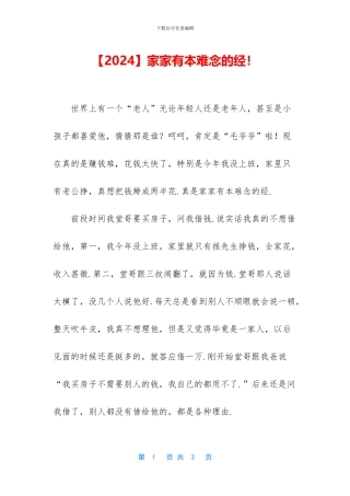 家家有本难念的经!