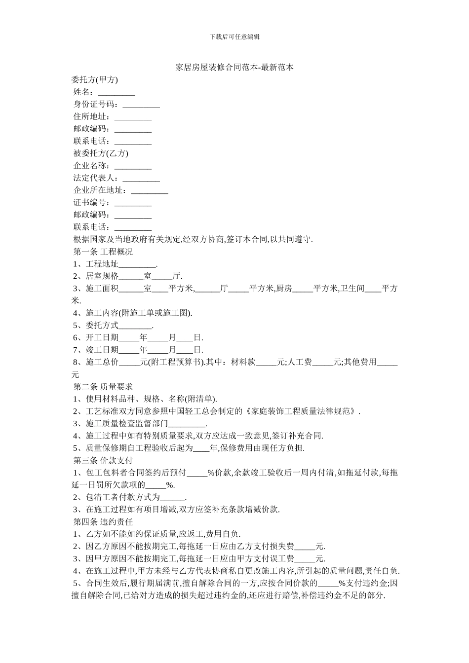 家居房屋装修合同范本_第1页