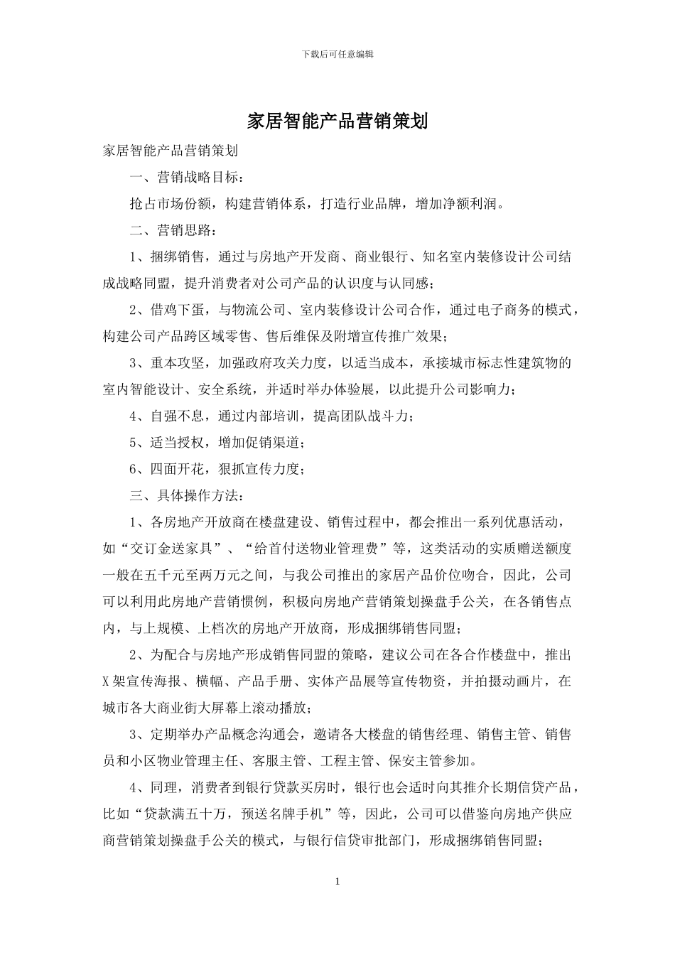 家居智能产品营销策划_第1页