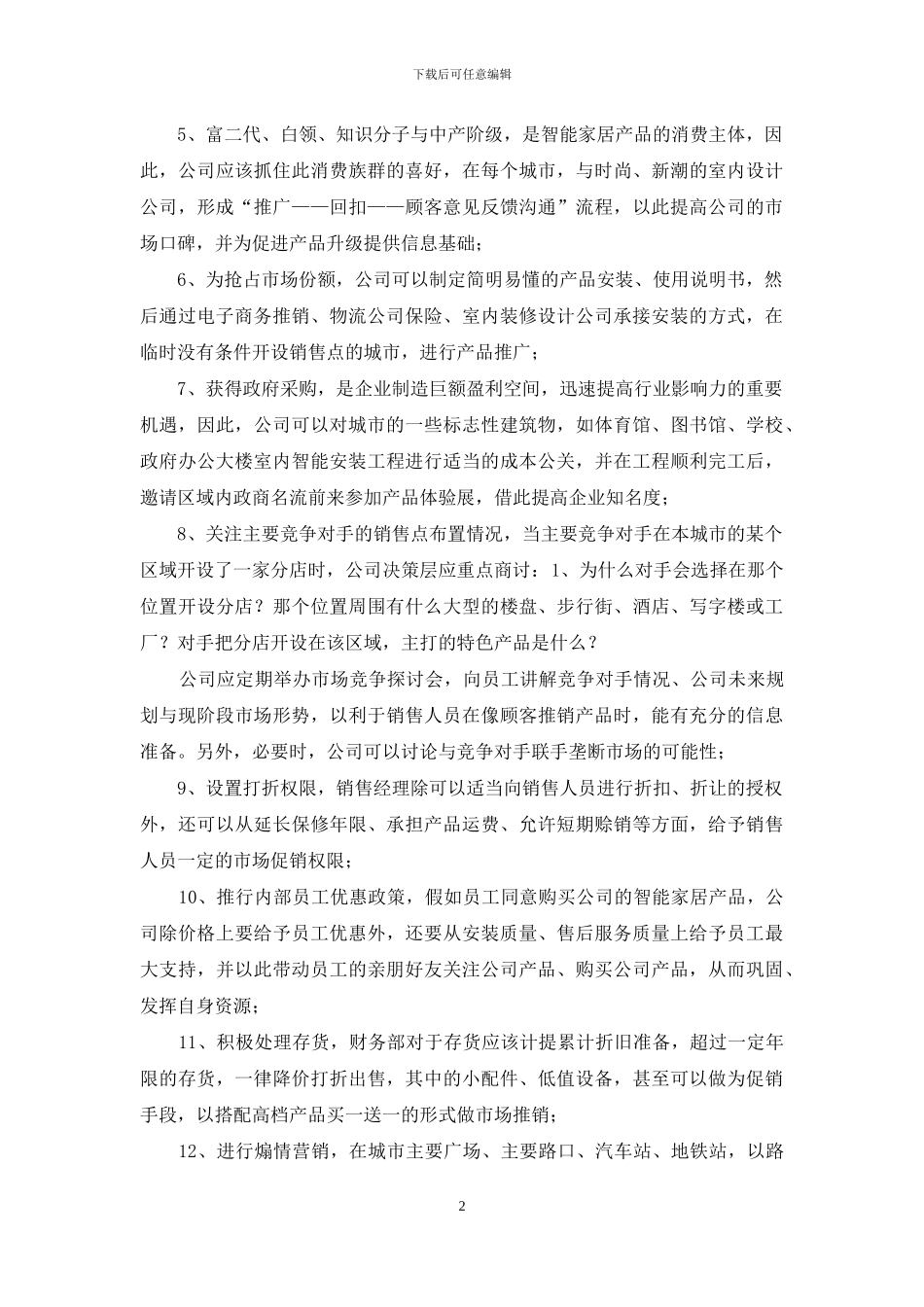 家居智能产品营销策划_第2页