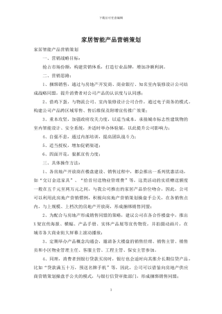 家居智能产品营销策划