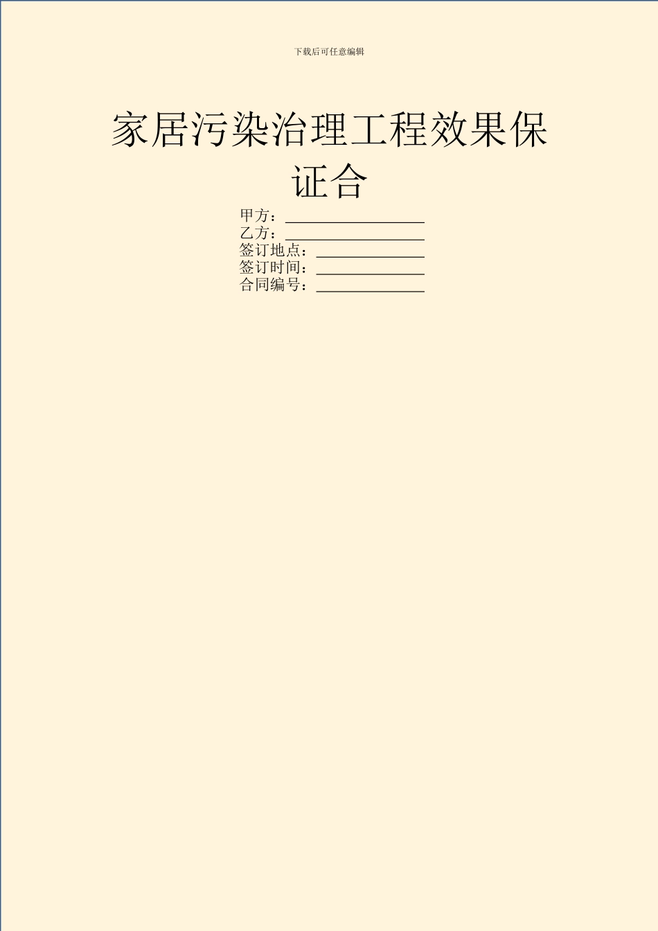 家居污染治理工程效果保证合_第1页
