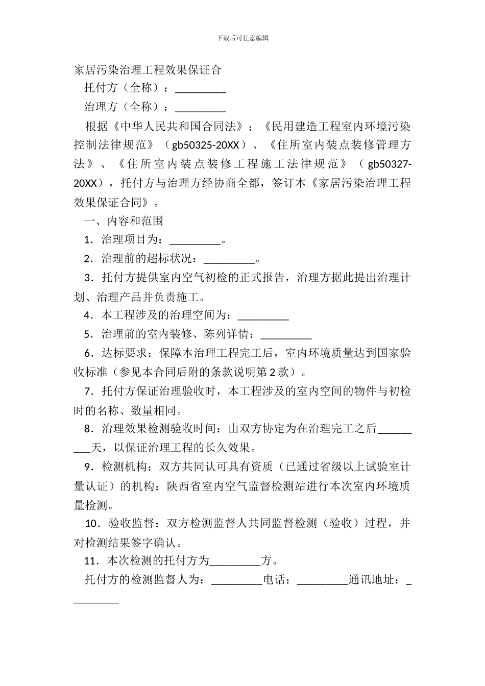 家居污染治理工程效果保证合_第2页