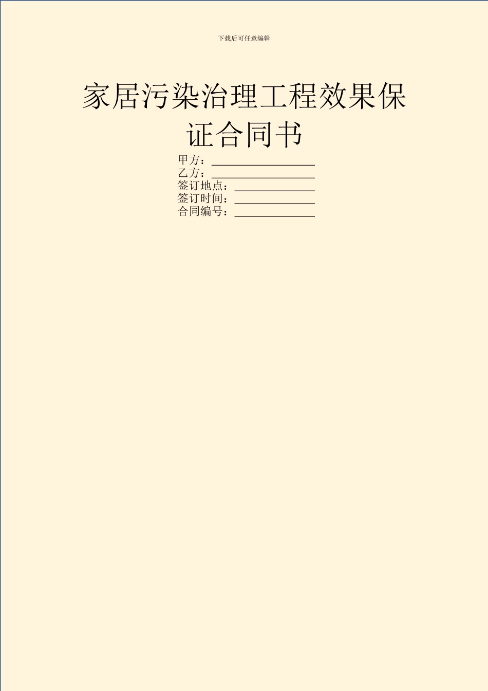 家居污染治理工程效果保证合同书_第1页