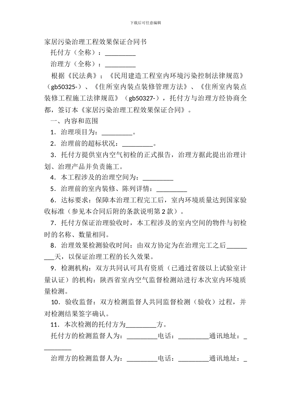 家居污染治理工程效果保证合同书_第2页
