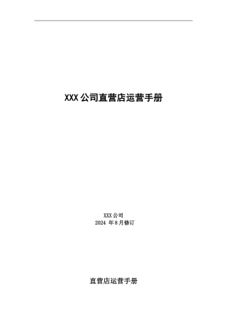 家居行业直营店运营手册