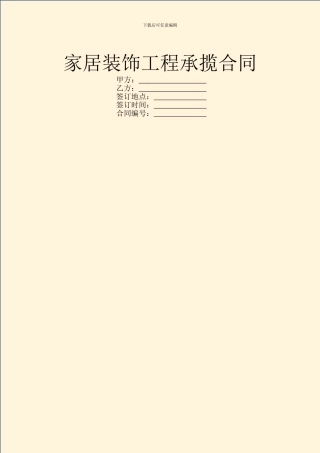 家居装饰工程承揽合同