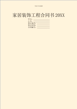 家居装饰工程合同书20XX