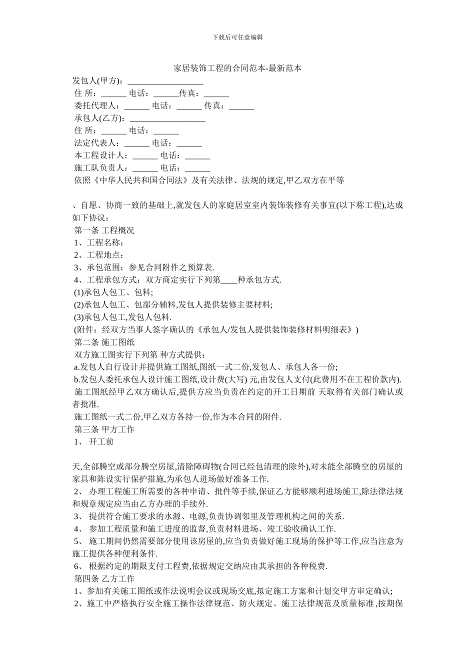 家居装饰工程的合同范本_第1页