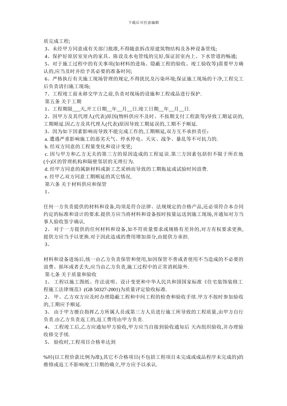 家居装饰工程的合同范本_第2页