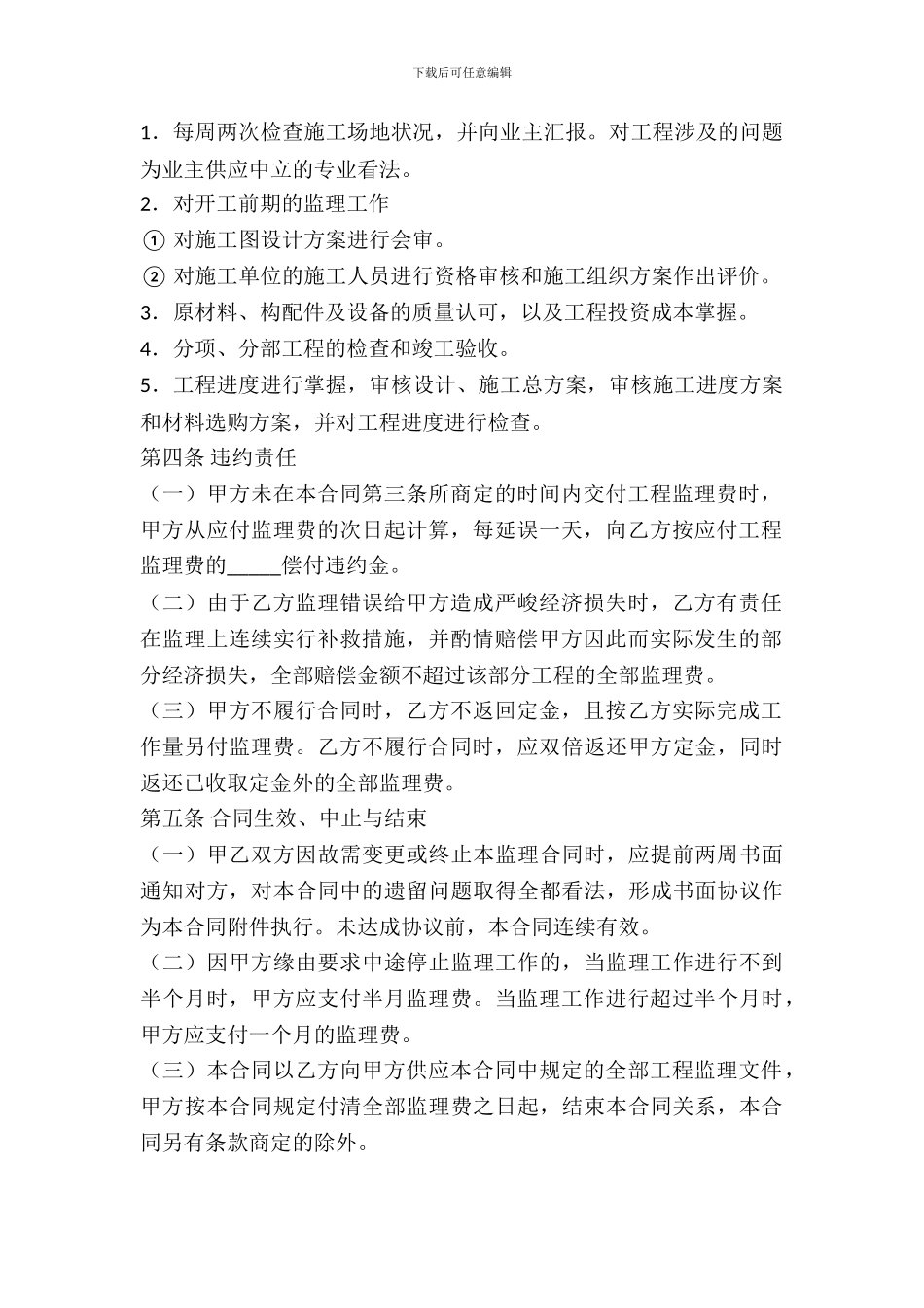 家居装饰监理合同范本_第3页