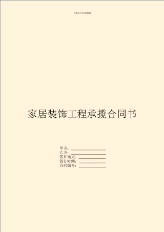 家居装饰工程承揽合同书