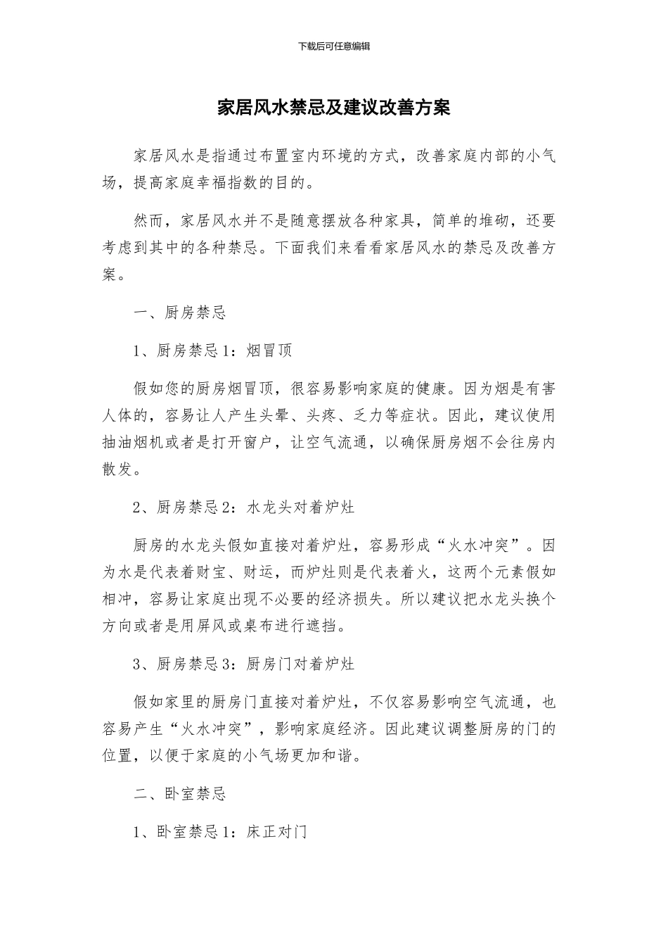 家居风水禁忌及建议改善方案_第1页