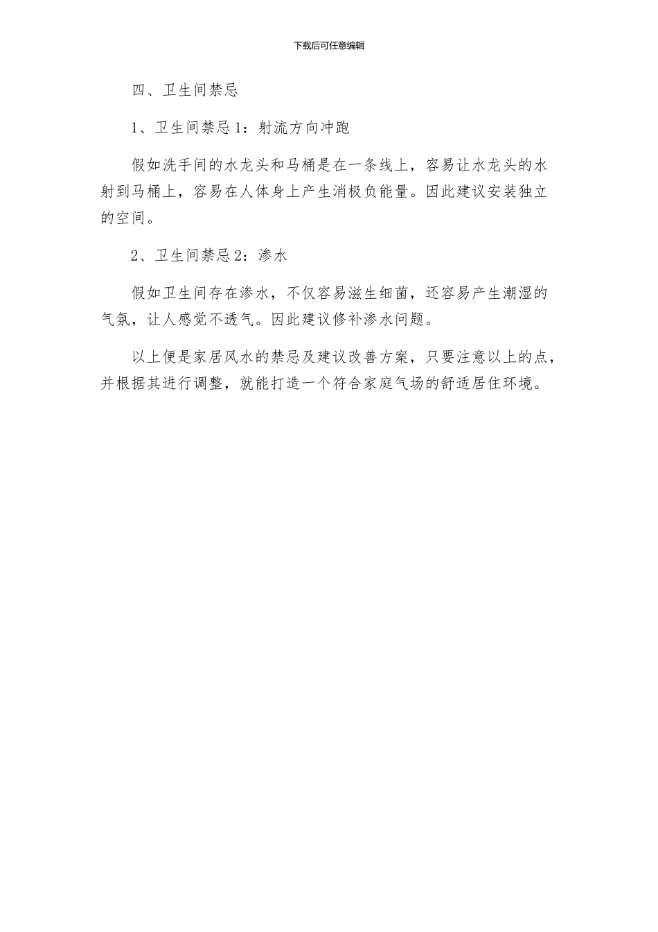 家居风水禁忌及建议改善方案_第3页