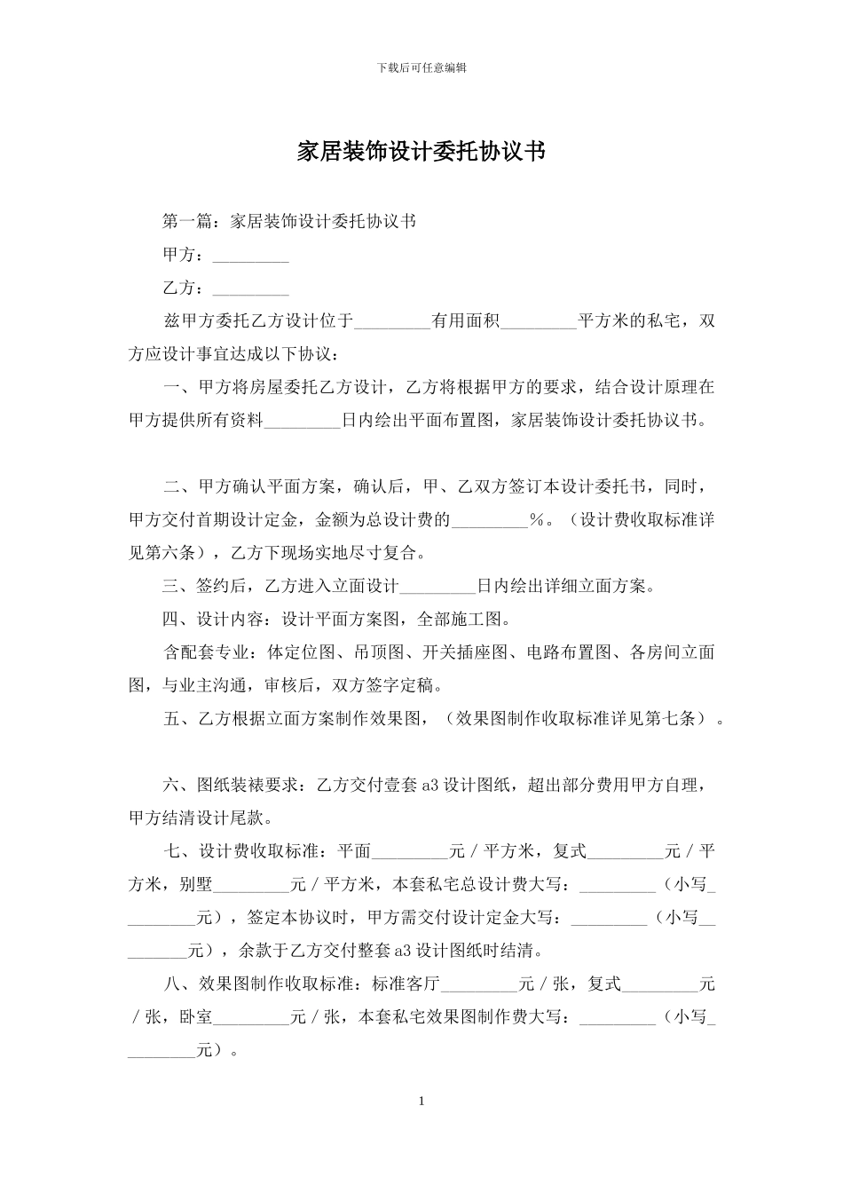 家居装饰设计委托协议书_第1页