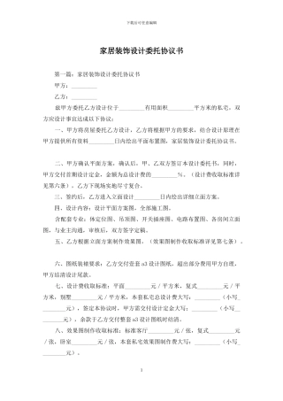 家居装饰设计委托协议书