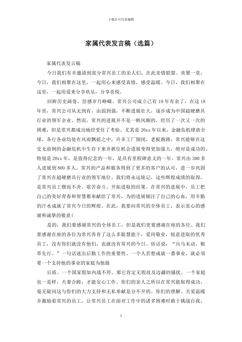 家属代表发言稿_第1页