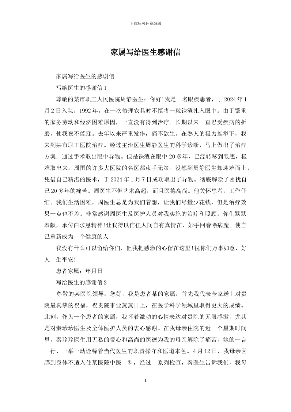 家属写给医生感谢信_第1页