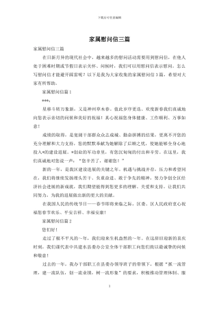 家属慰问信三篇