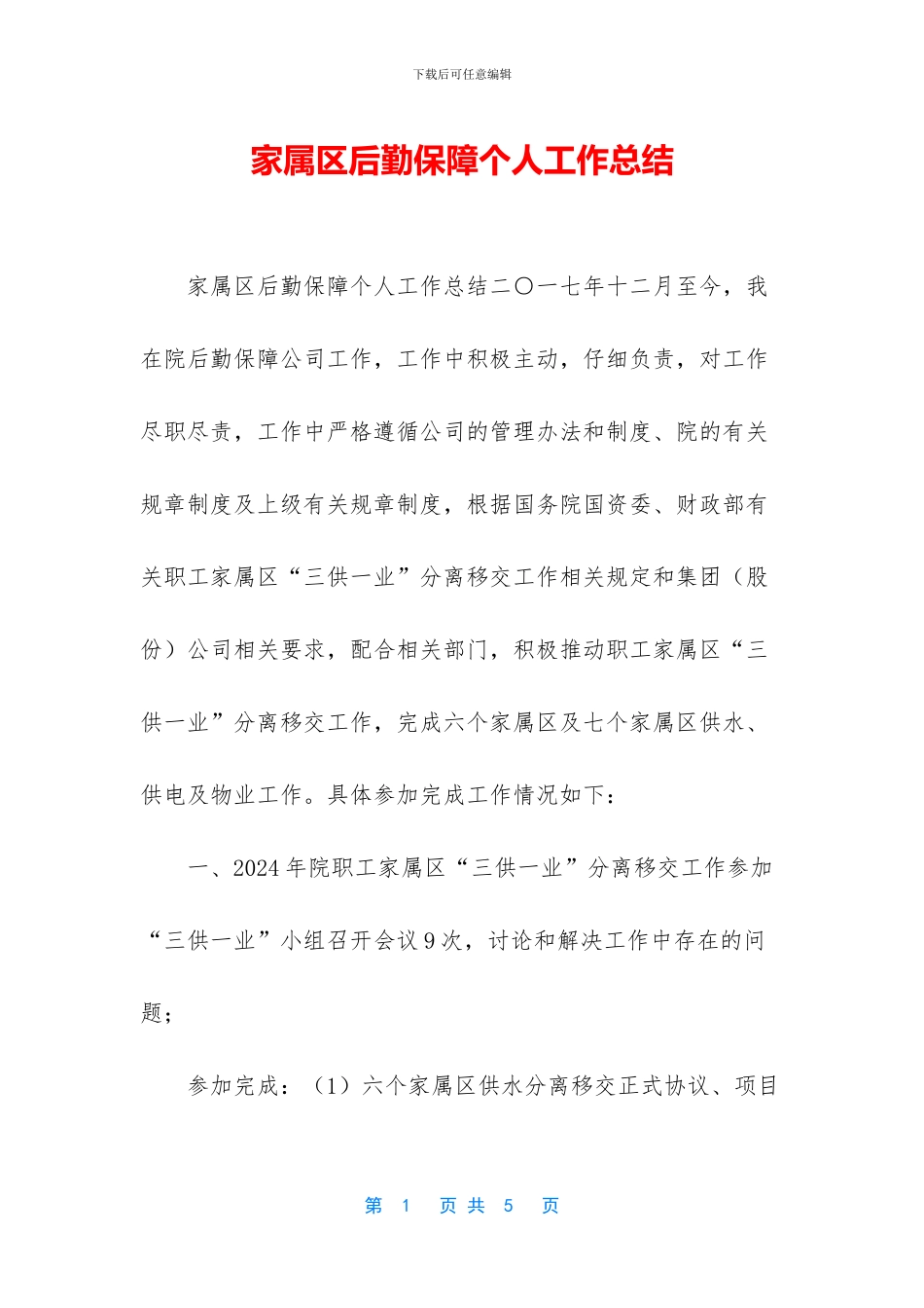 家属区后勤保障个人工作总结_第1页