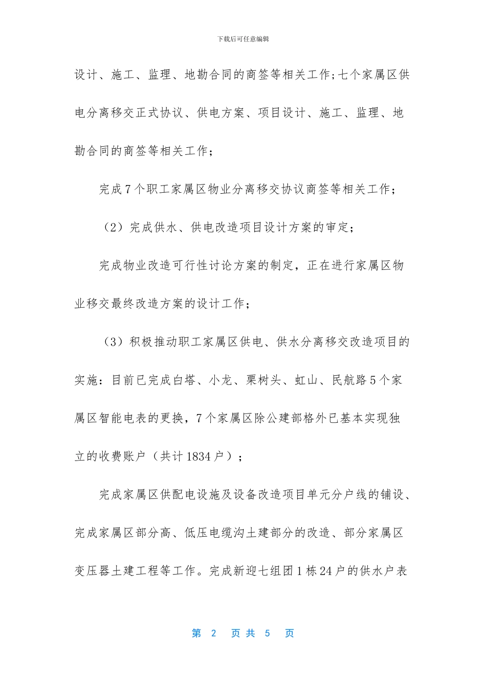 家属区后勤保障个人工作总结_第2页