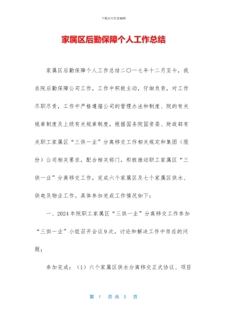 家属区后勤保障个人工作总结