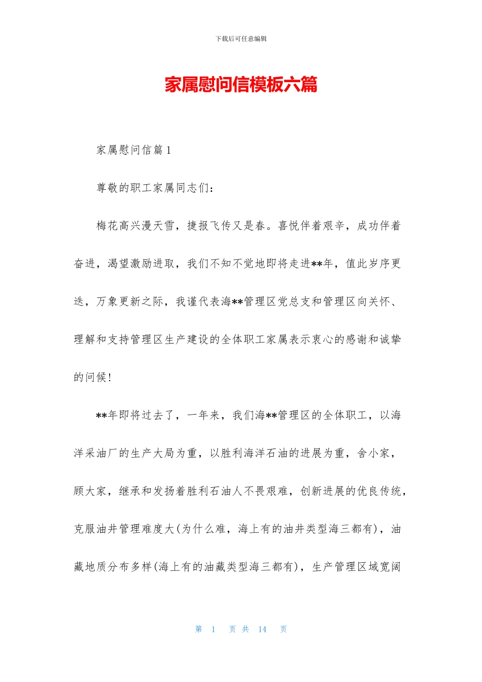 家属慰问信模板六篇_第1页