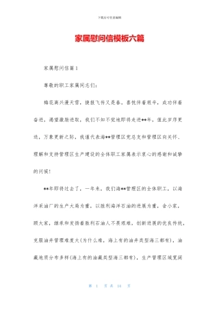 家属慰问信模板六篇