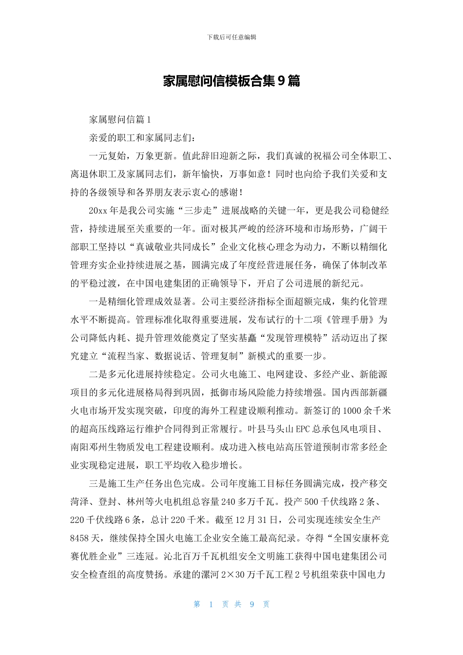 家属慰问信模板合集9篇_第1页