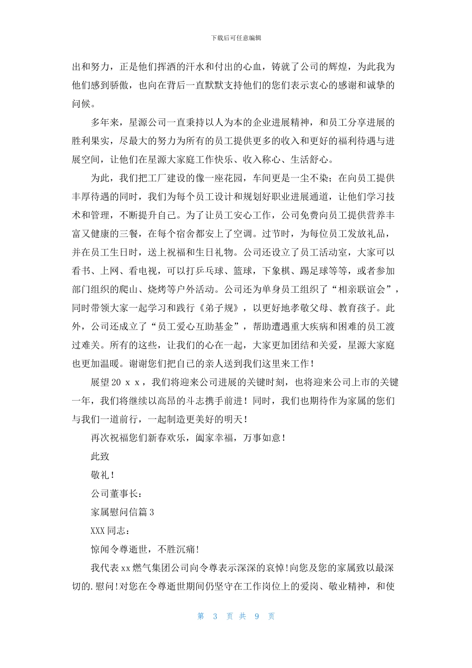 家属慰问信模板合集9篇_第3页
